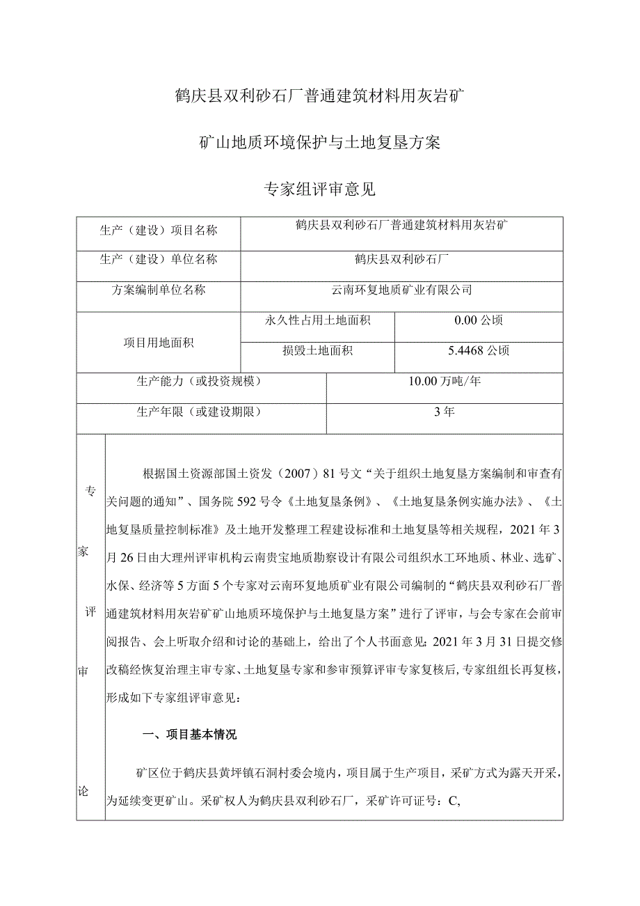 鹤庆县双利砂石厂普通建筑材料用灰岩矿矿山地质环境保护与土地复垦方案.docx_第1页