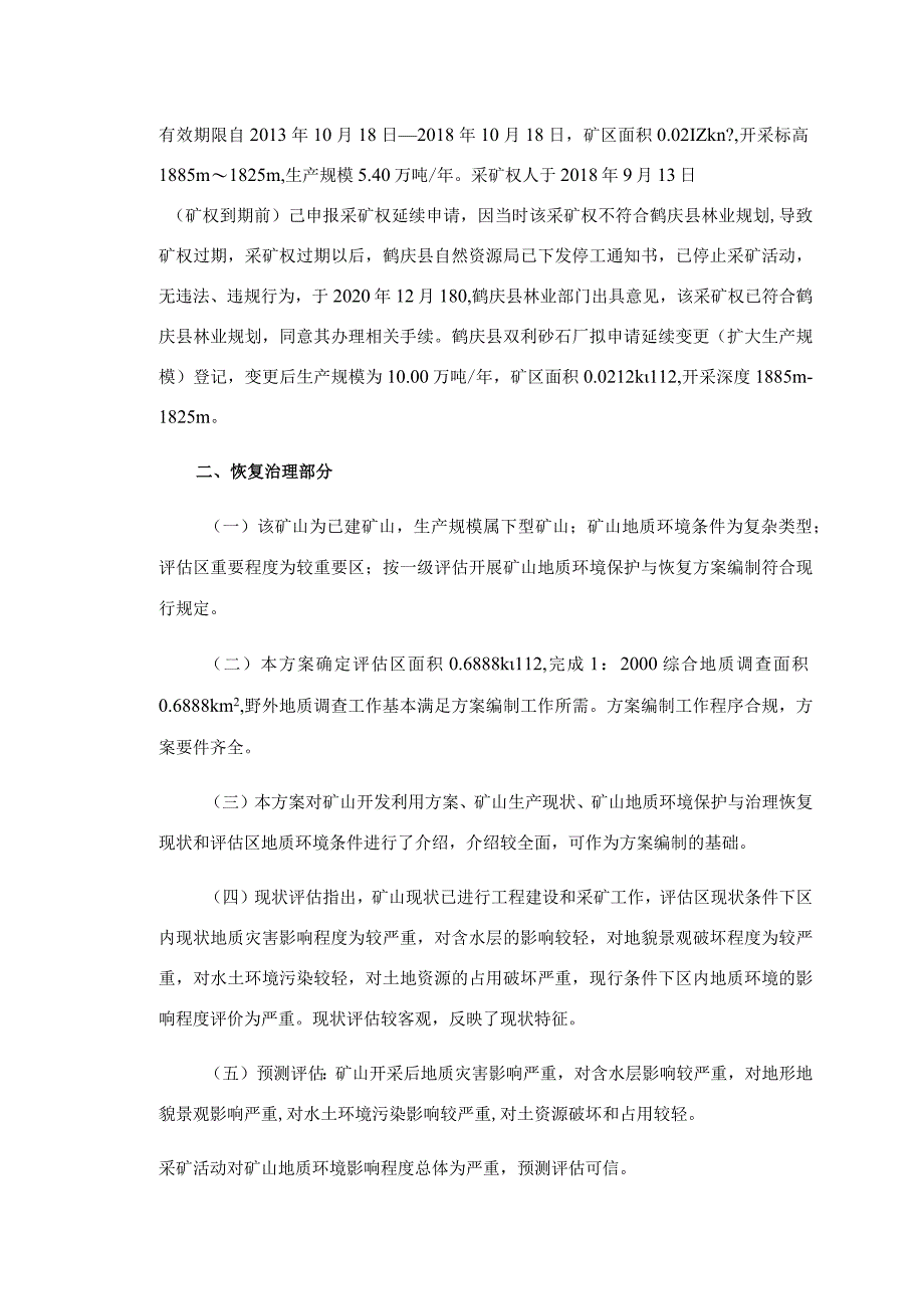 鹤庆县双利砂石厂普通建筑材料用灰岩矿矿山地质环境保护与土地复垦方案.docx_第2页