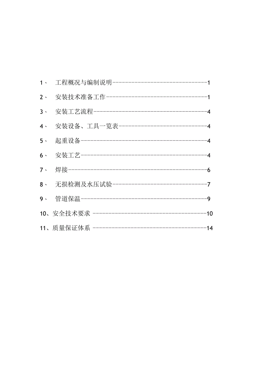 节能与降耗技术升级 综合管网改造工程施工组织设计.docx_第1页