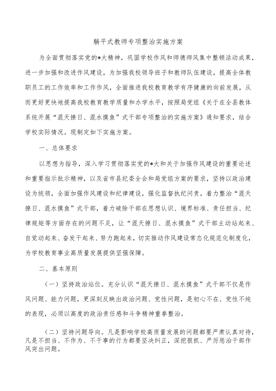 躺平式教师专项整治实施方案.docx_第1页