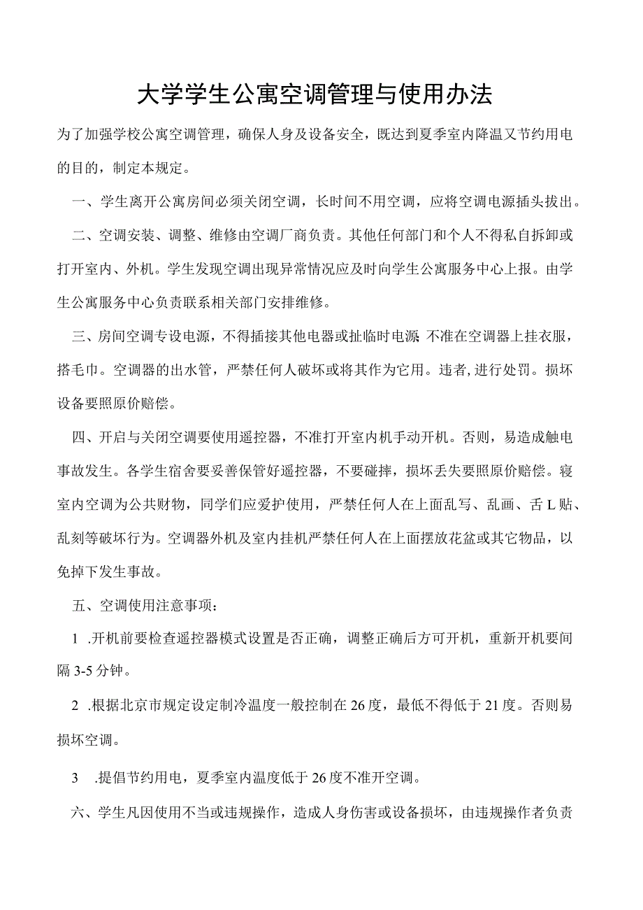 学生公寓空调管理与使用办法.docx_第1页