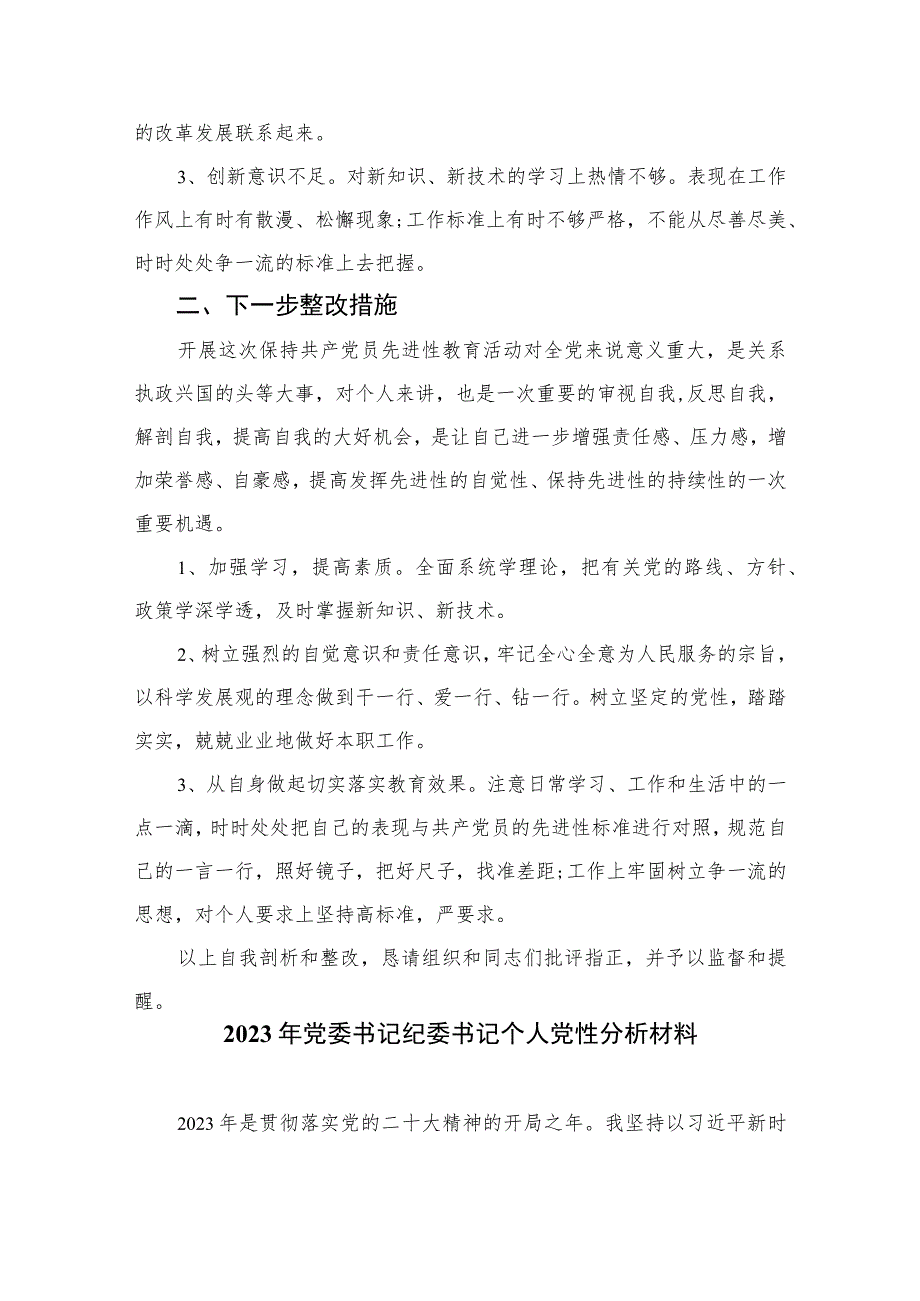 2023纪检监察干部党性分析报告范文精选（共三篇）.docx_第2页