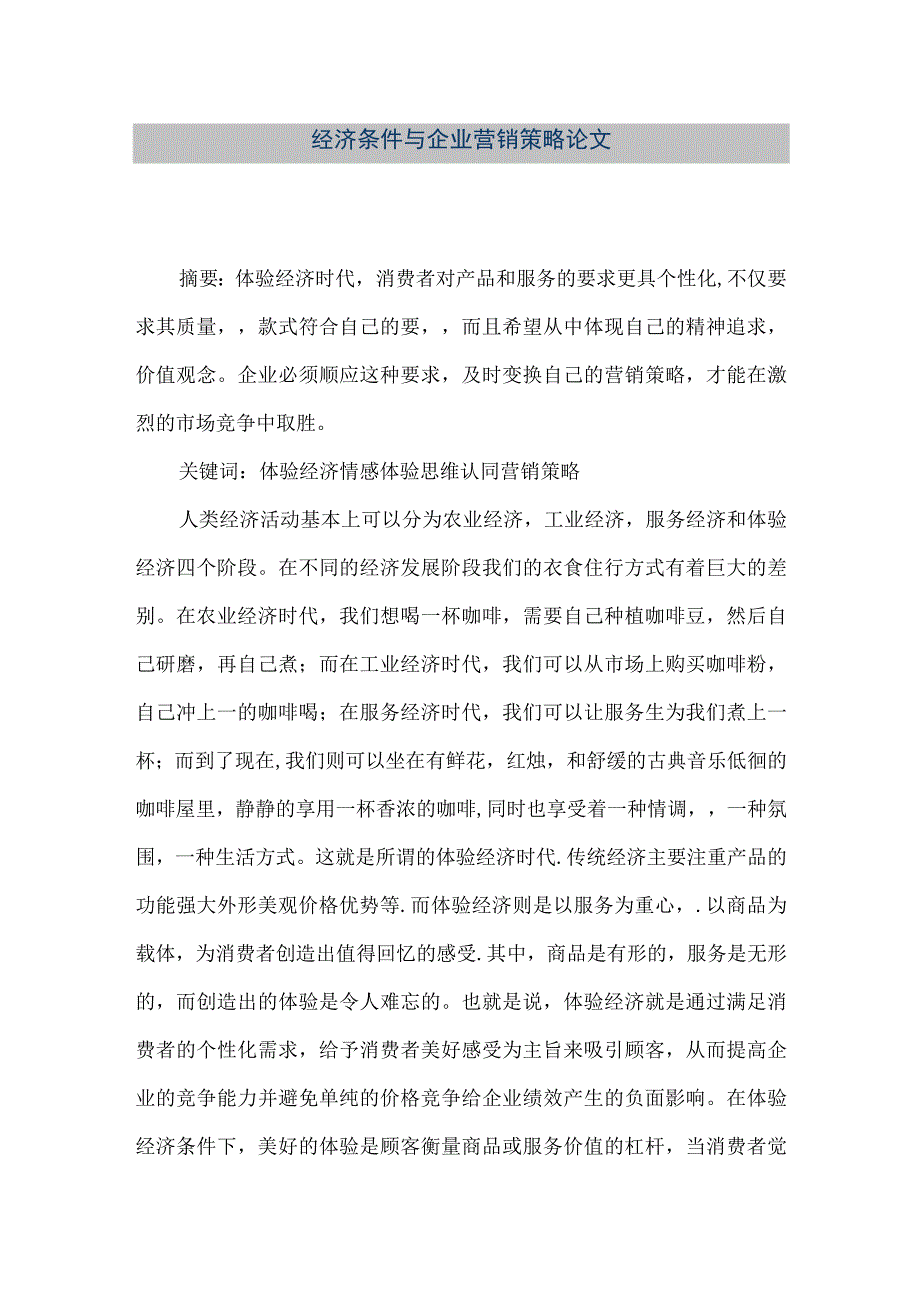 【精品文档】经济条件与企业营销策略论文（整理版）.docx_第1页