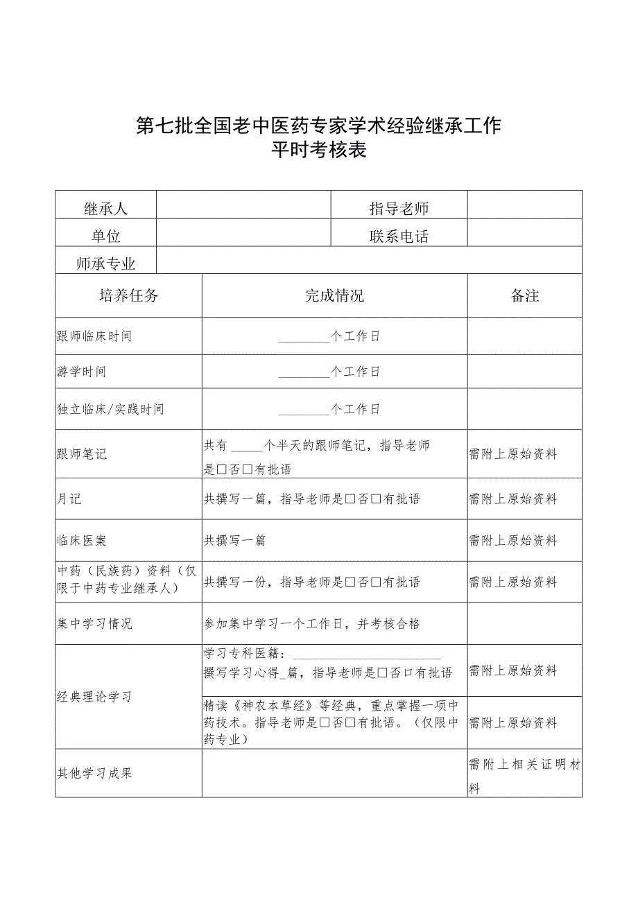 第七批全国老中医药专家学术经验继承工作年度、平时考核表.docx_第3页