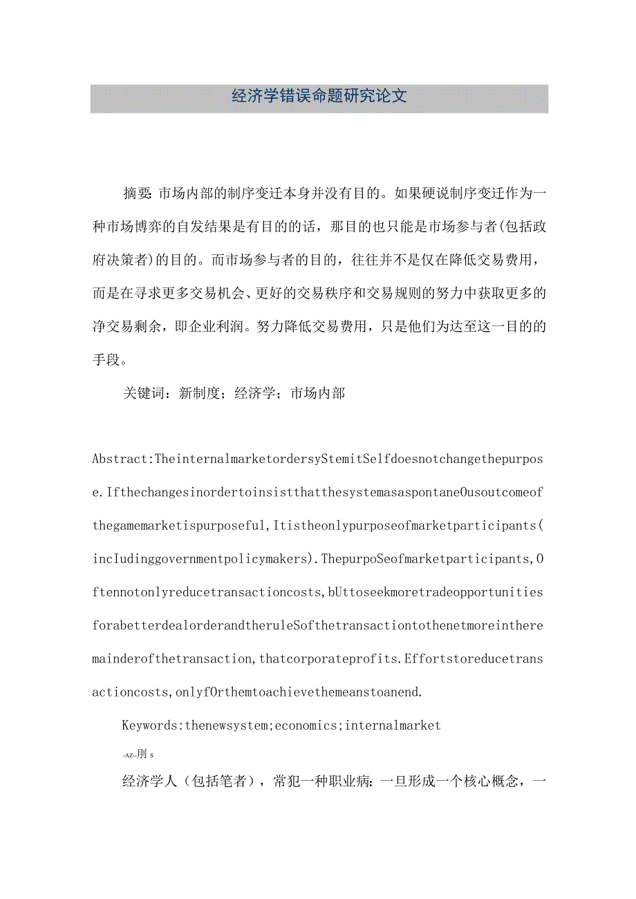 【精品文档】经济学错误命题研究论文（整理版）.docx_第1页