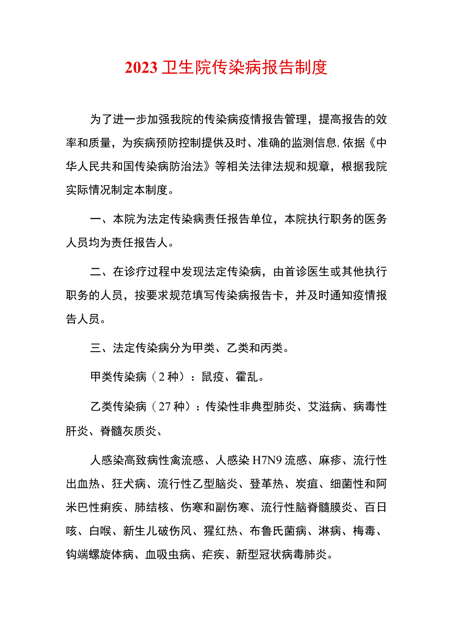 2023卫生院传染病报告制度.docx_第1页