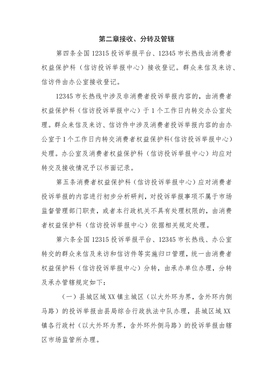 XX县市场监督管理局关于进一步规范消费者投诉举报工作的规定.docx_第2页