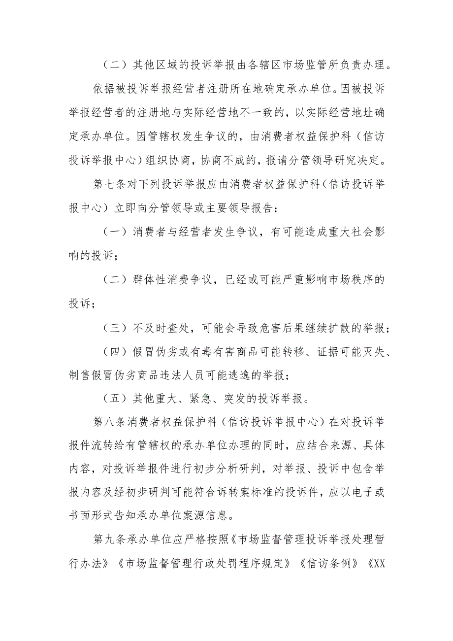 XX县市场监督管理局关于进一步规范消费者投诉举报工作的规定.docx_第3页