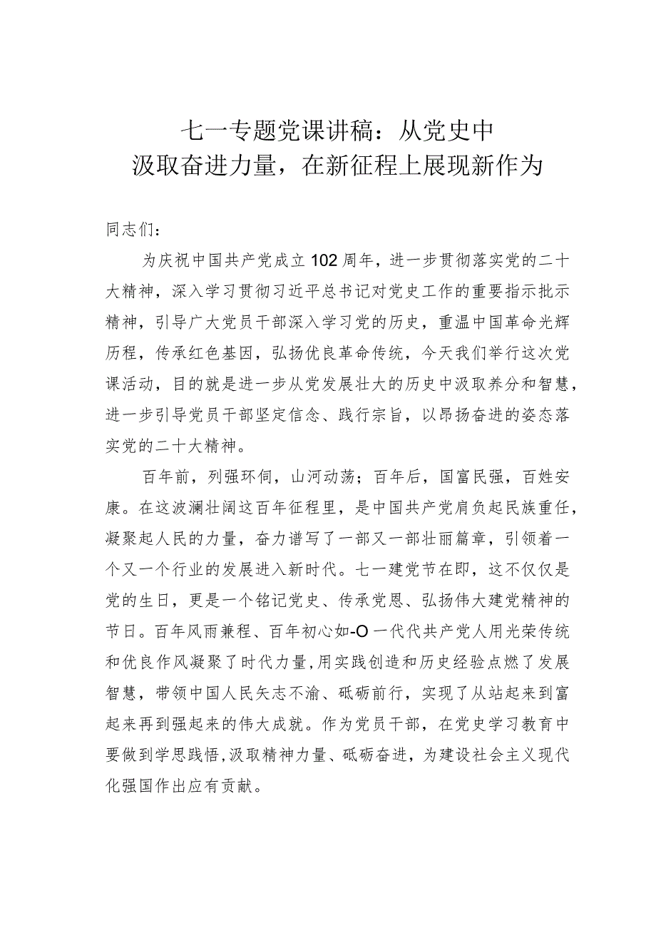 七一专题党课讲稿：从党史中汲取奋进力量在新征程上展现新作为.docx_第1页