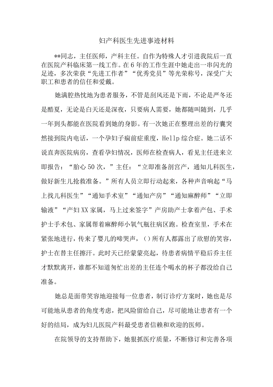 妇产科医生先进事迹材料.docx_第1页