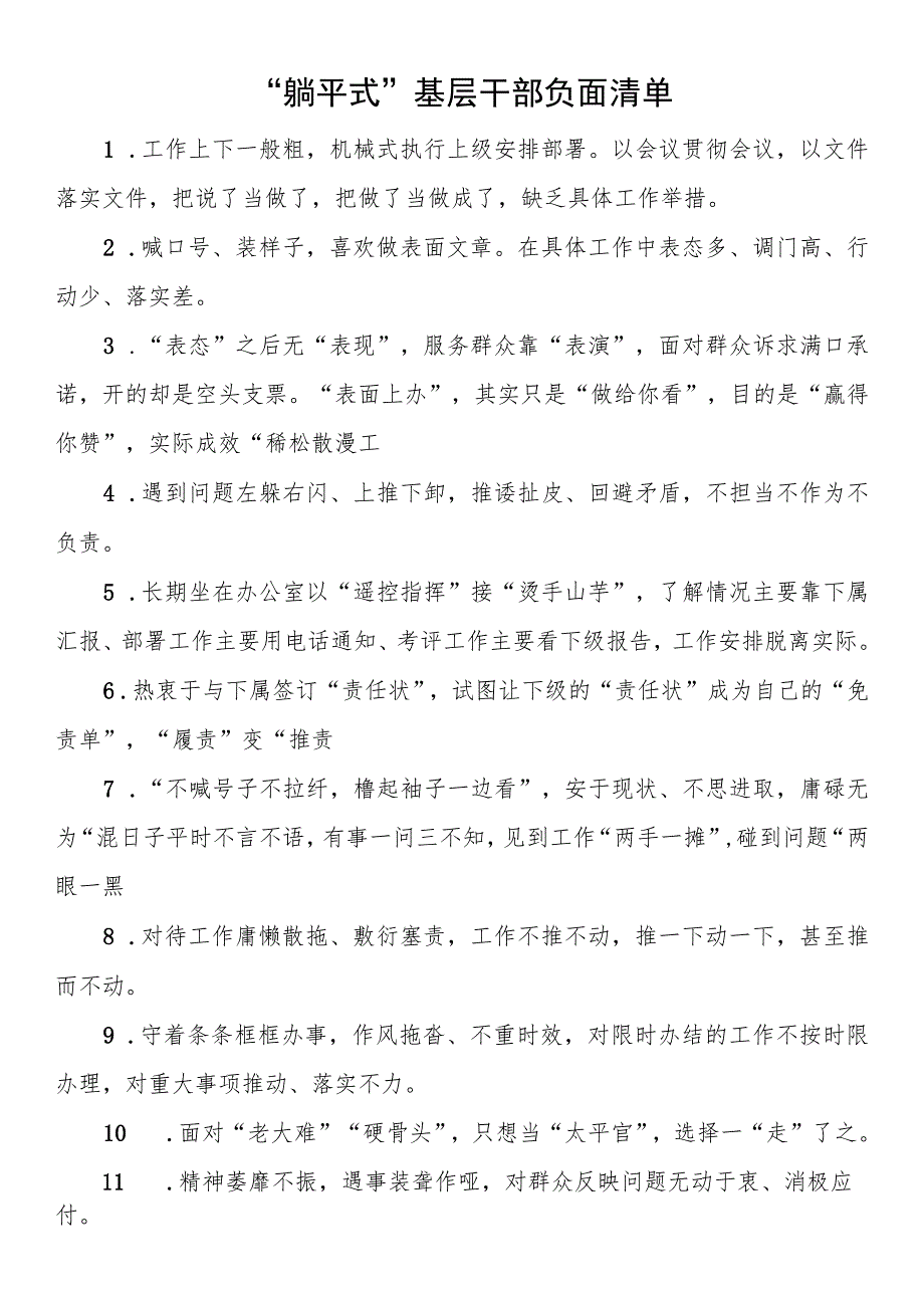 “躺平式”基层干部负面清单.docx_第1页