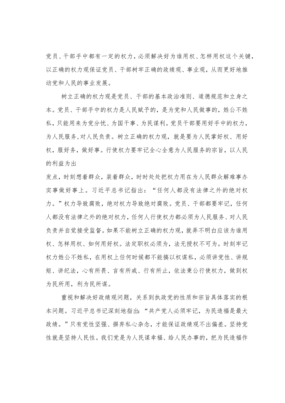 牢固树立正确的权力观政绩观事业观.docx_第2页