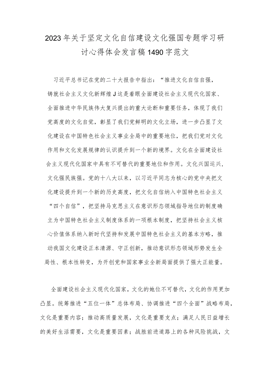 2023年关于坚定文化自信建设文化强国专题学习研讨心得体会发言稿1490字范文.docx_第1页