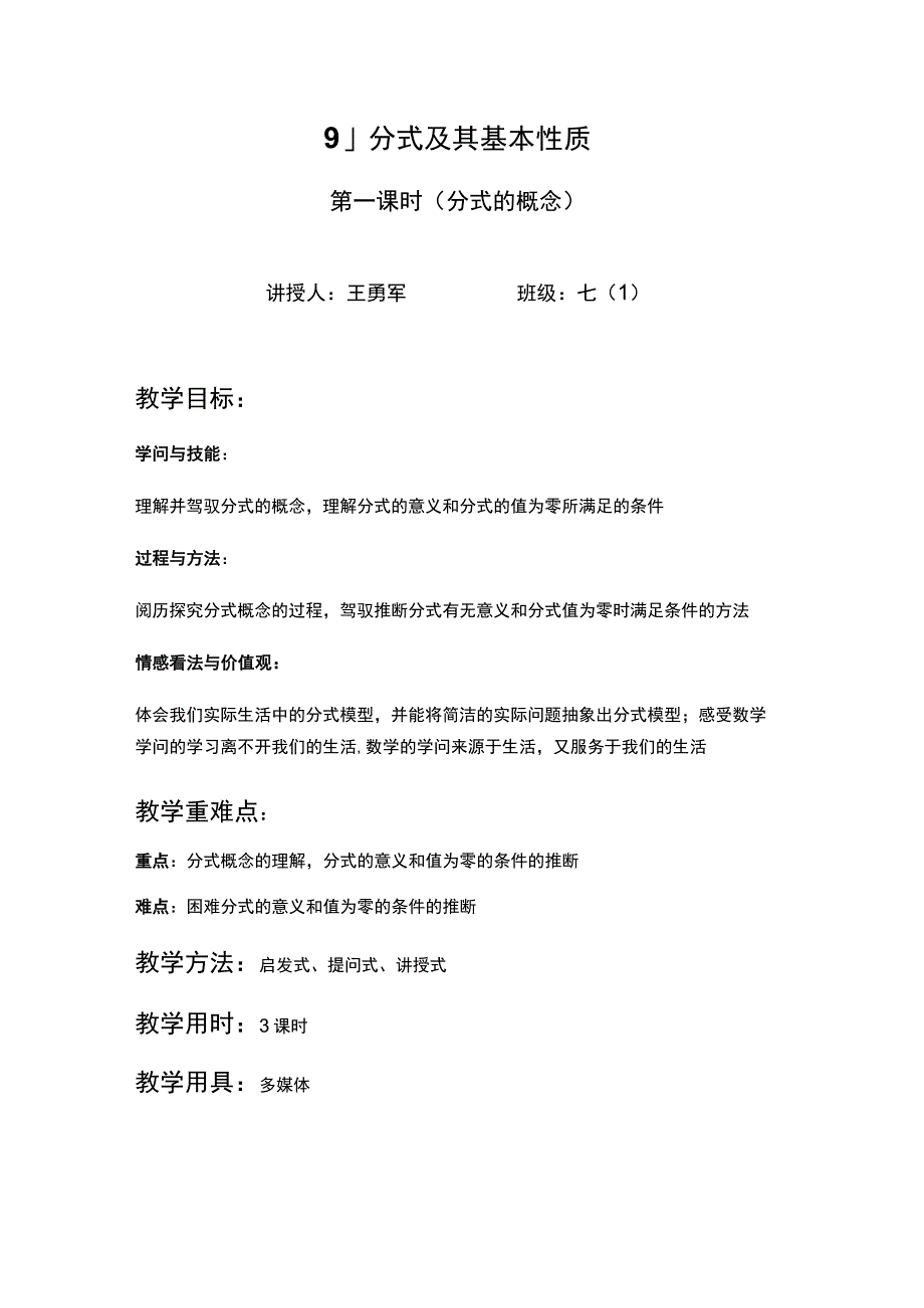 9.1分式及其基本性质教案.docx_第1页