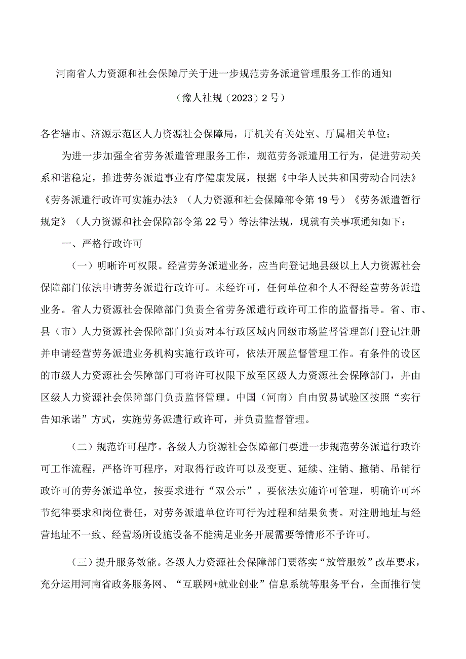 河南省人力资源和社会保障厅关于进一步规范劳务派遣管理服务工作的通知.docx_第1页