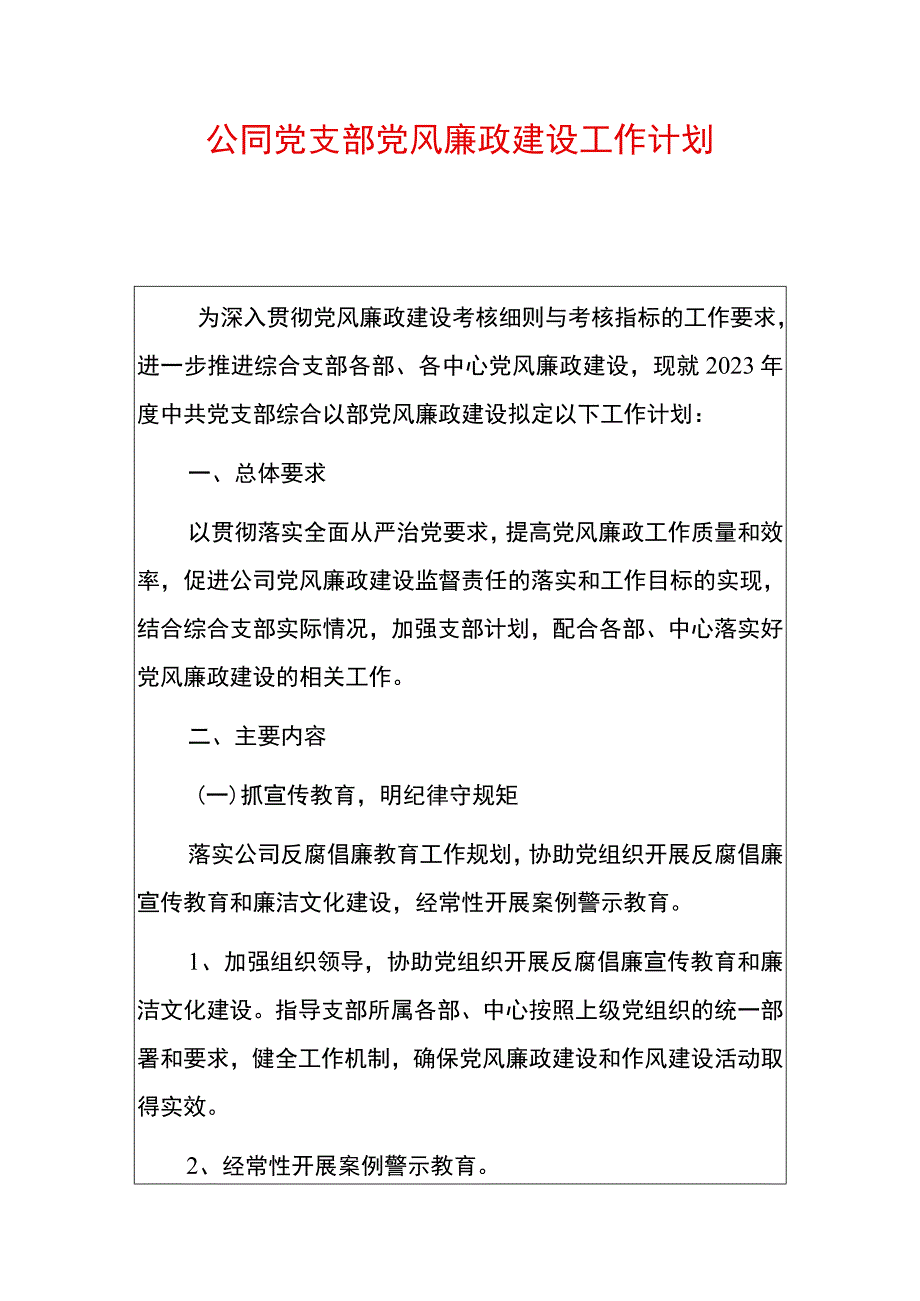 公司党支部党风廉政建设工作计划.docx_第1页