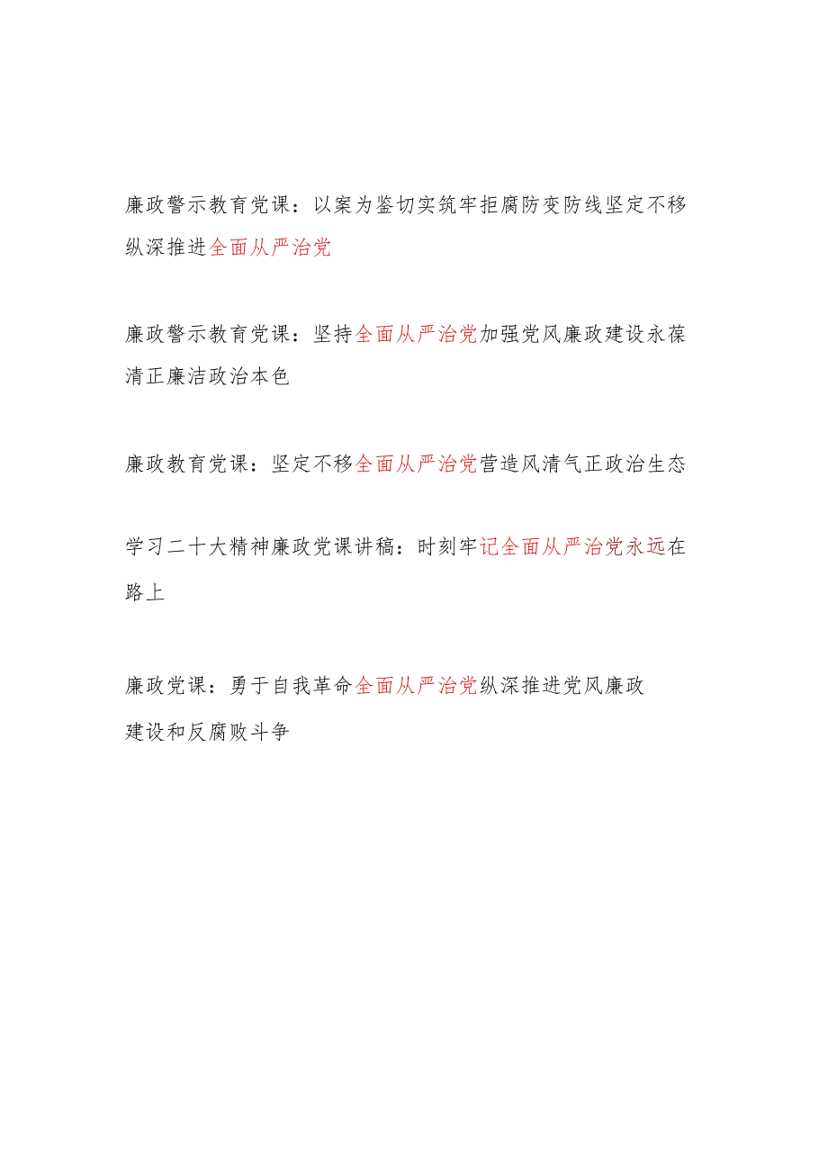 学习二十大精神全面从严治党廉政(警示教育)党课讲稿5篇.docx_第1页