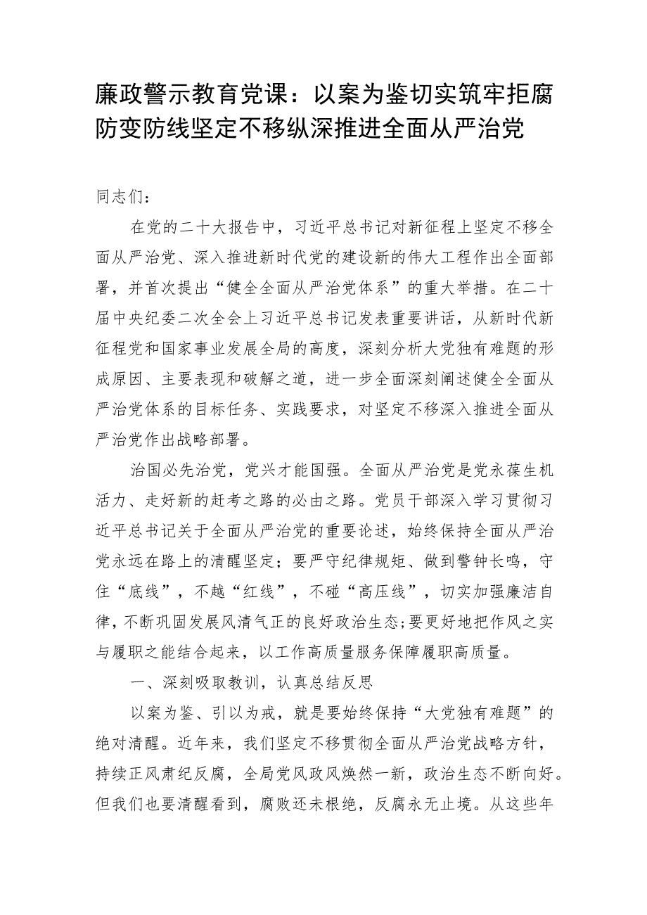 学习二十大精神全面从严治党廉政(警示教育)党课讲稿5篇.docx_第2页