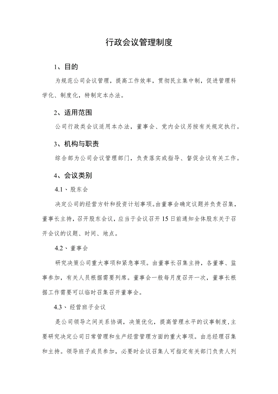 2023行政会议管理制度（股东、董事会）.docx_第1页