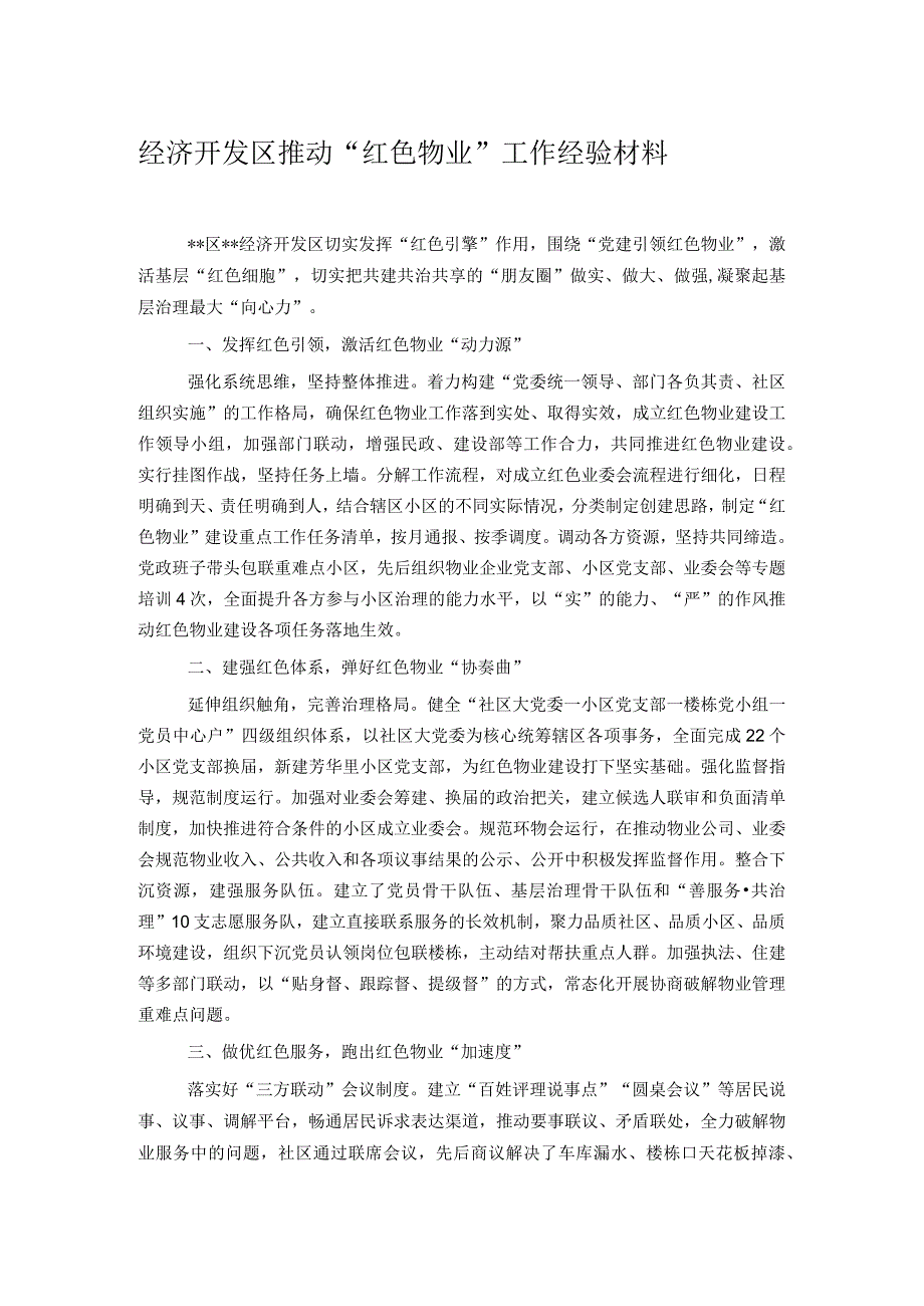 经济开发区推动“红色物业”工作经验材料.docx_第1页