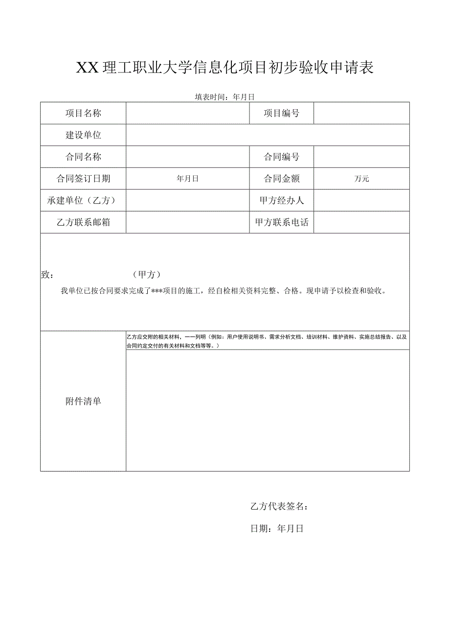 XX理工职业大学信息化项目初步验收申请表.docx_第1页