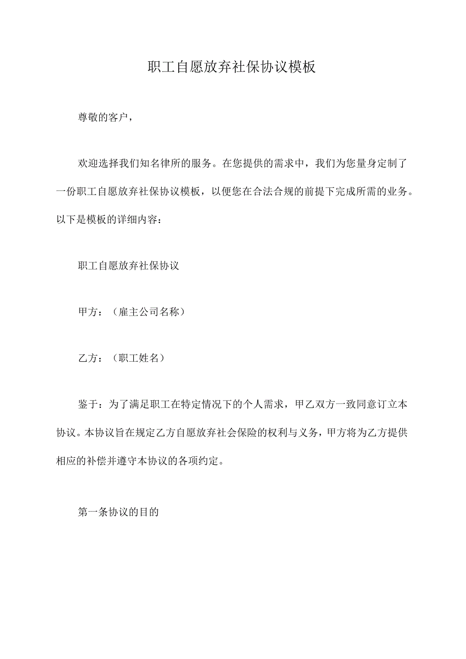 职工自愿放弃社保协议模板.docx_第1页