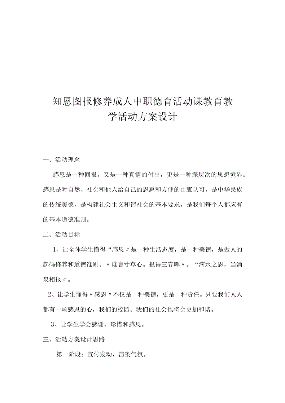 知恩图报 修养成人中职德育活动课教育教学活动方案设计.docx_第1页