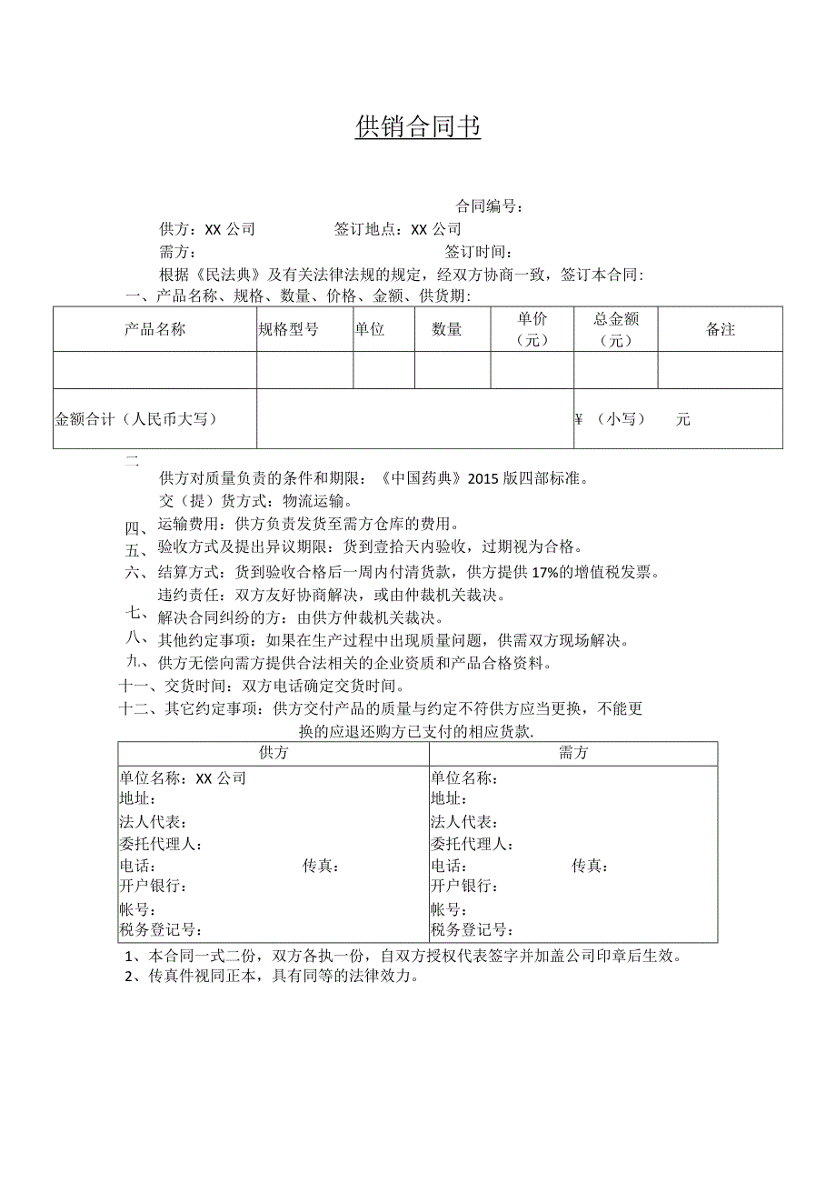 药品供销合同.docx_第1页