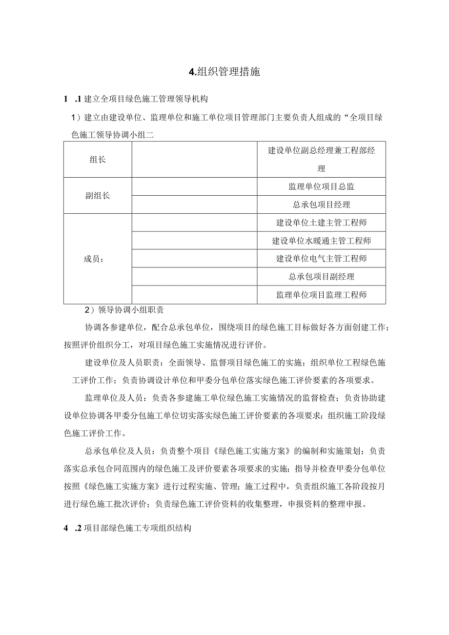 绿色施工方案-组织管理措施.docx_第1页