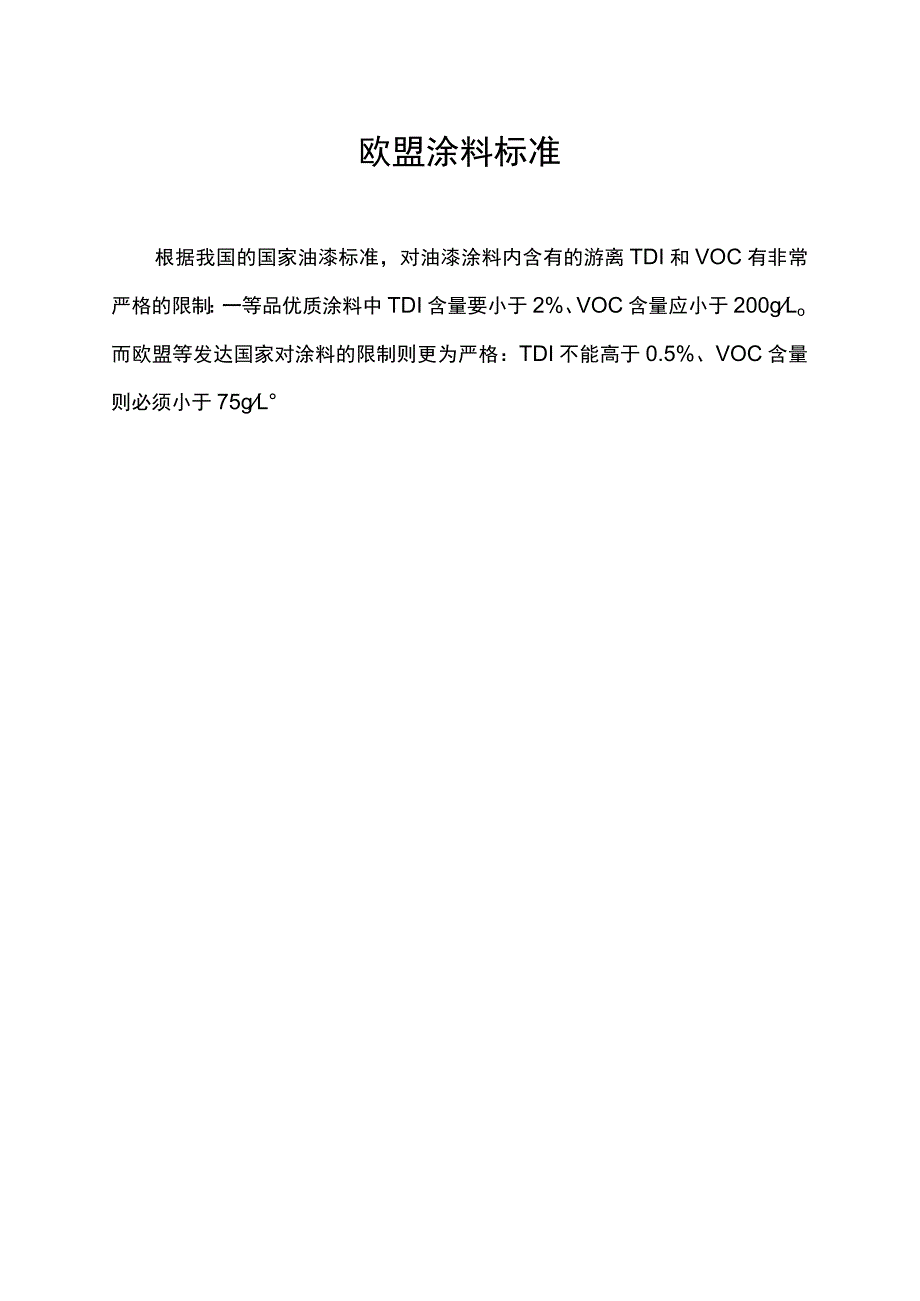 欧盟涂料标准.docx_第1页