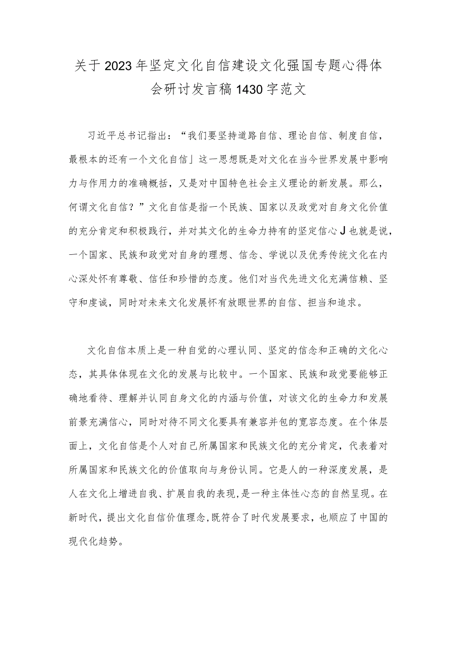 关于2023年坚定文化自信建设文化强国专题心得体会研讨发言稿1430字范文.docx_第1页