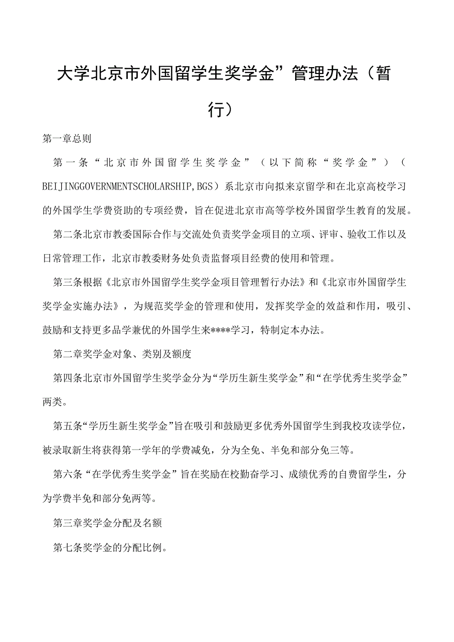 市外国留学生奖学金管理办法.docx_第1页