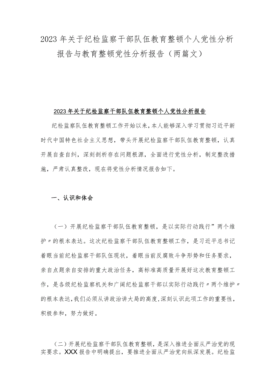 2023年关于纪检监察干部队伍教育整顿个人党性分析报告与教育整顿党性分析报告（两篇文）.docx_第1页