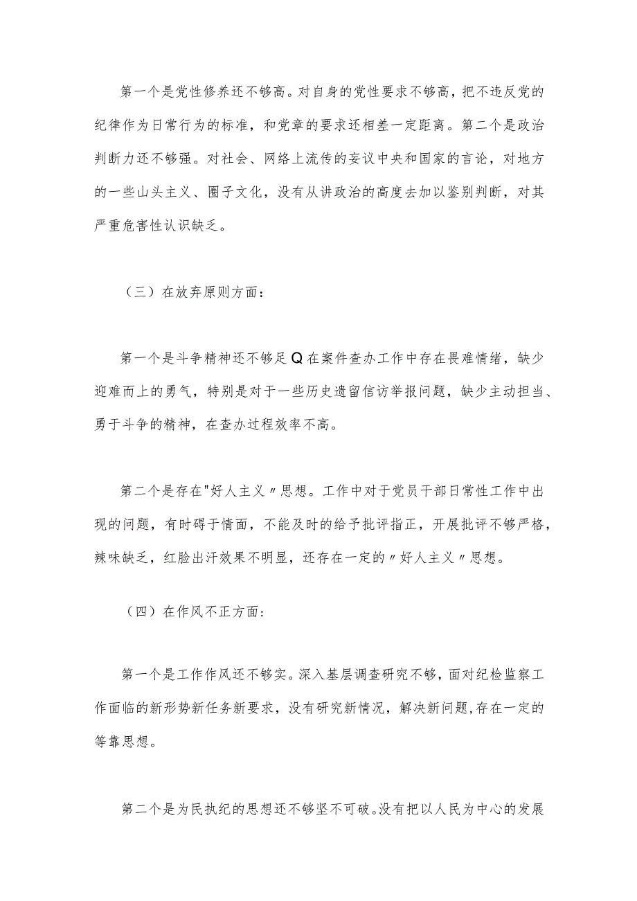 2023年关于纪检监察干部队伍教育整顿个人党性分析报告与教育整顿党性分析报告（两篇文）.docx_第3页