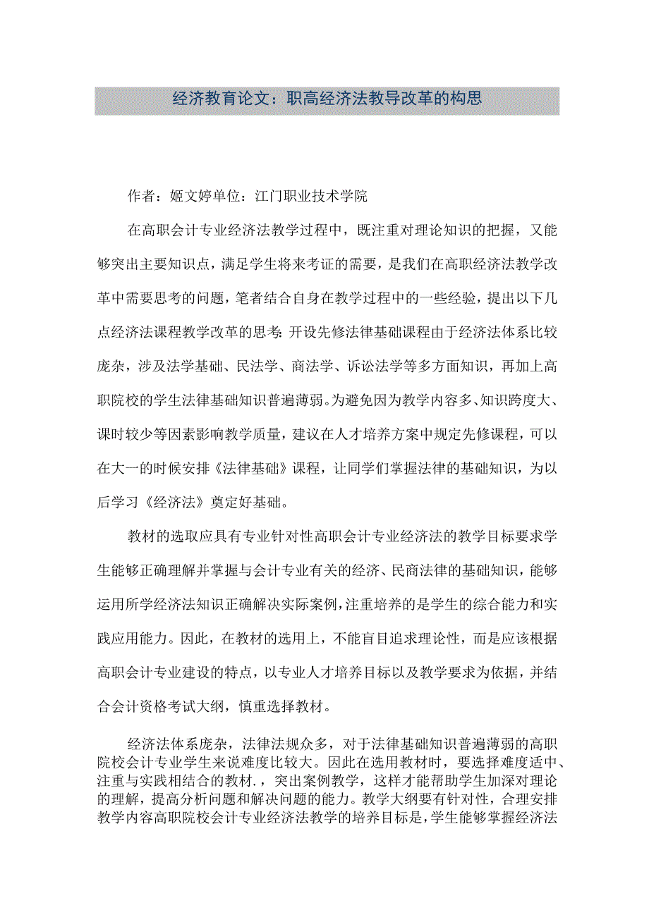 【精品文档】经济教育论文：职高经济法教导改革的构思（整理版）.docx_第1页