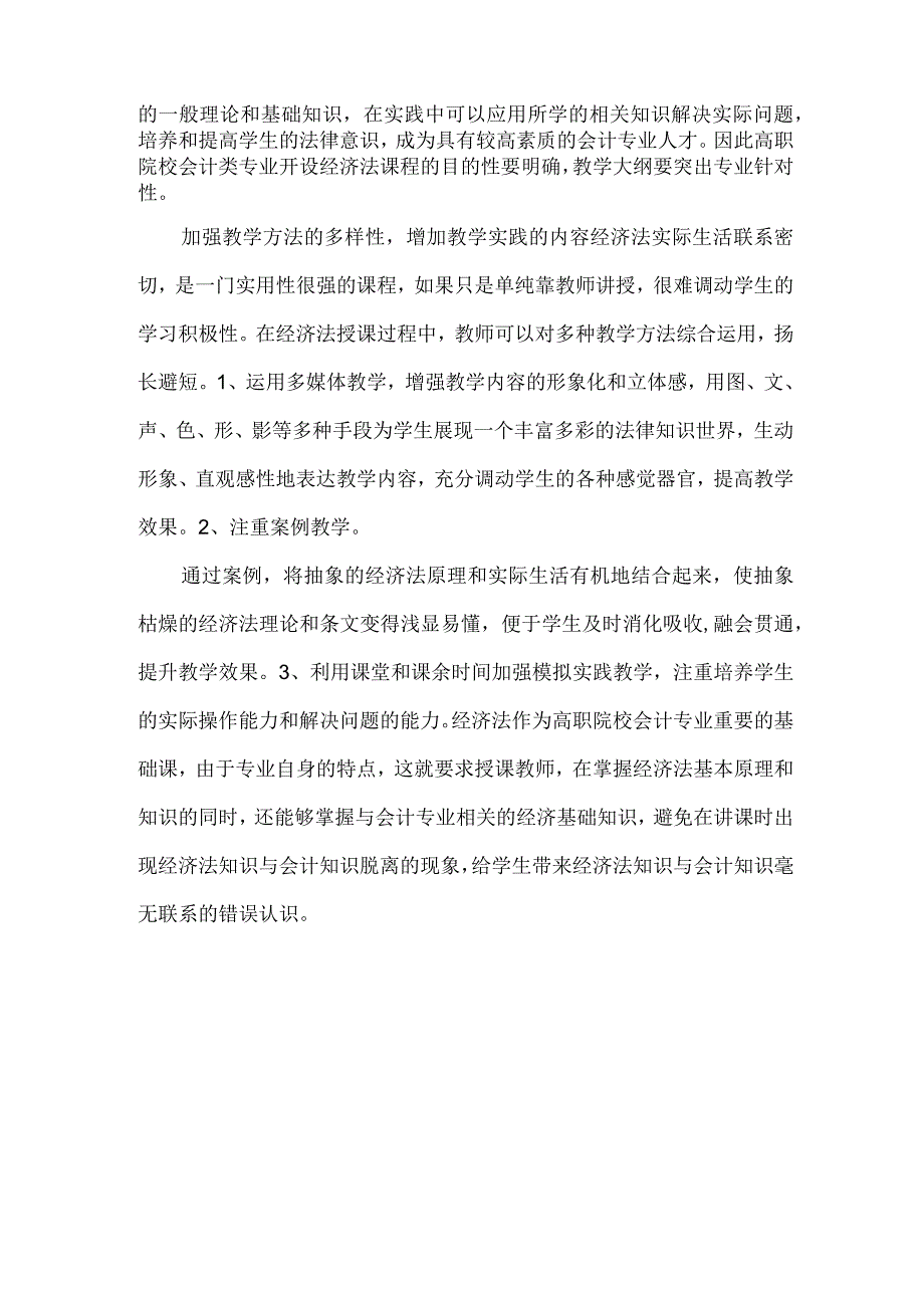 【精品文档】经济教育论文：职高经济法教导改革的构思（整理版）.docx_第2页