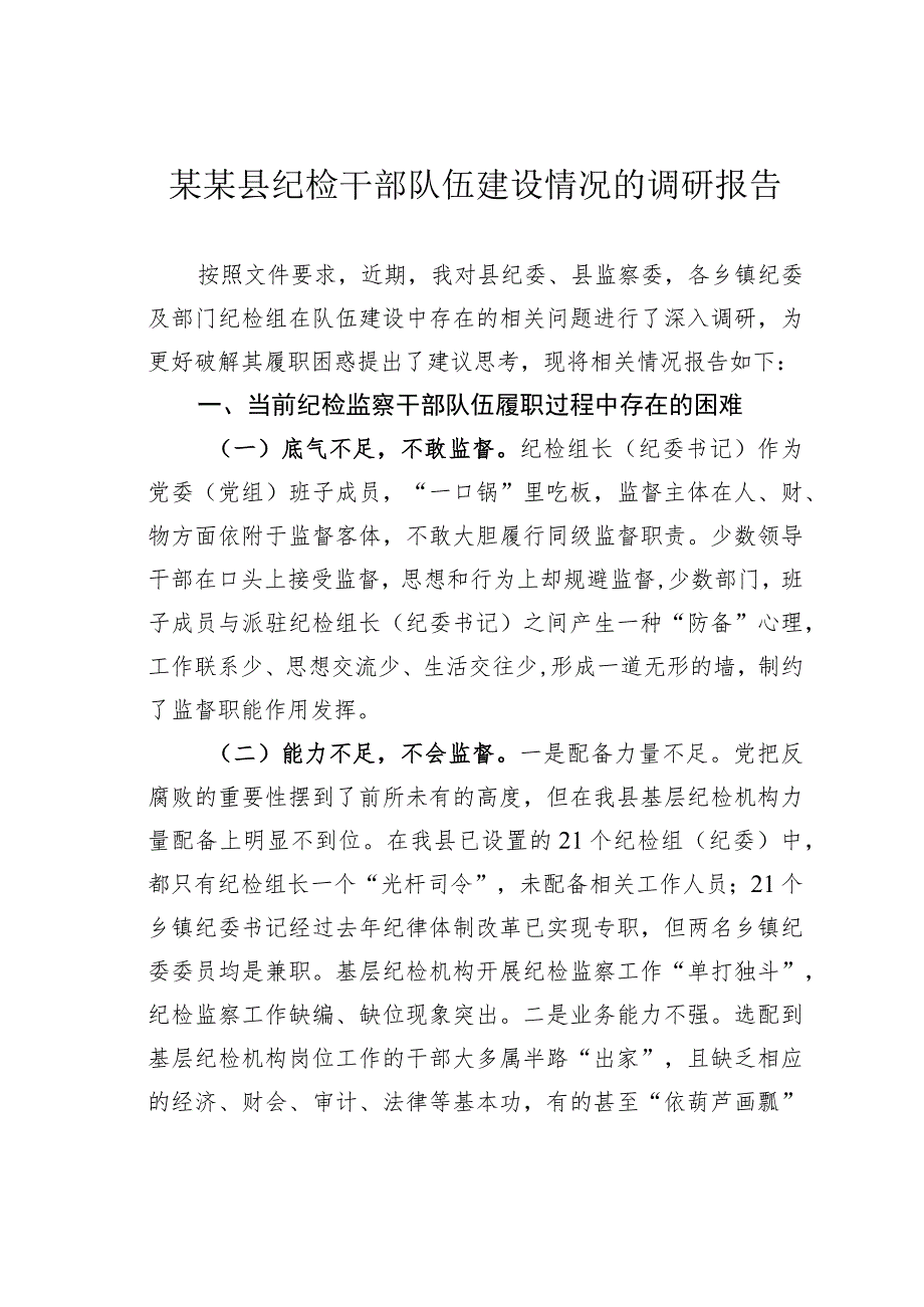 某某县纪检干部队伍建设情况的调研报告.docx_第1页