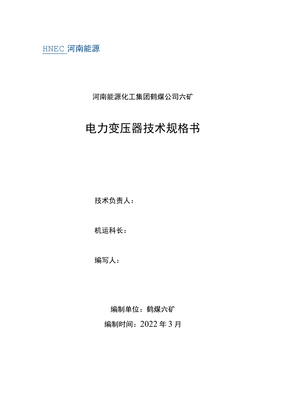 河南能源化工集团鹤煤公司六矿电力变压器技术规格书.docx_第1页