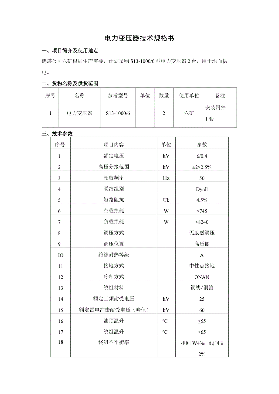 河南能源化工集团鹤煤公司六矿电力变压器技术规格书.docx_第2页