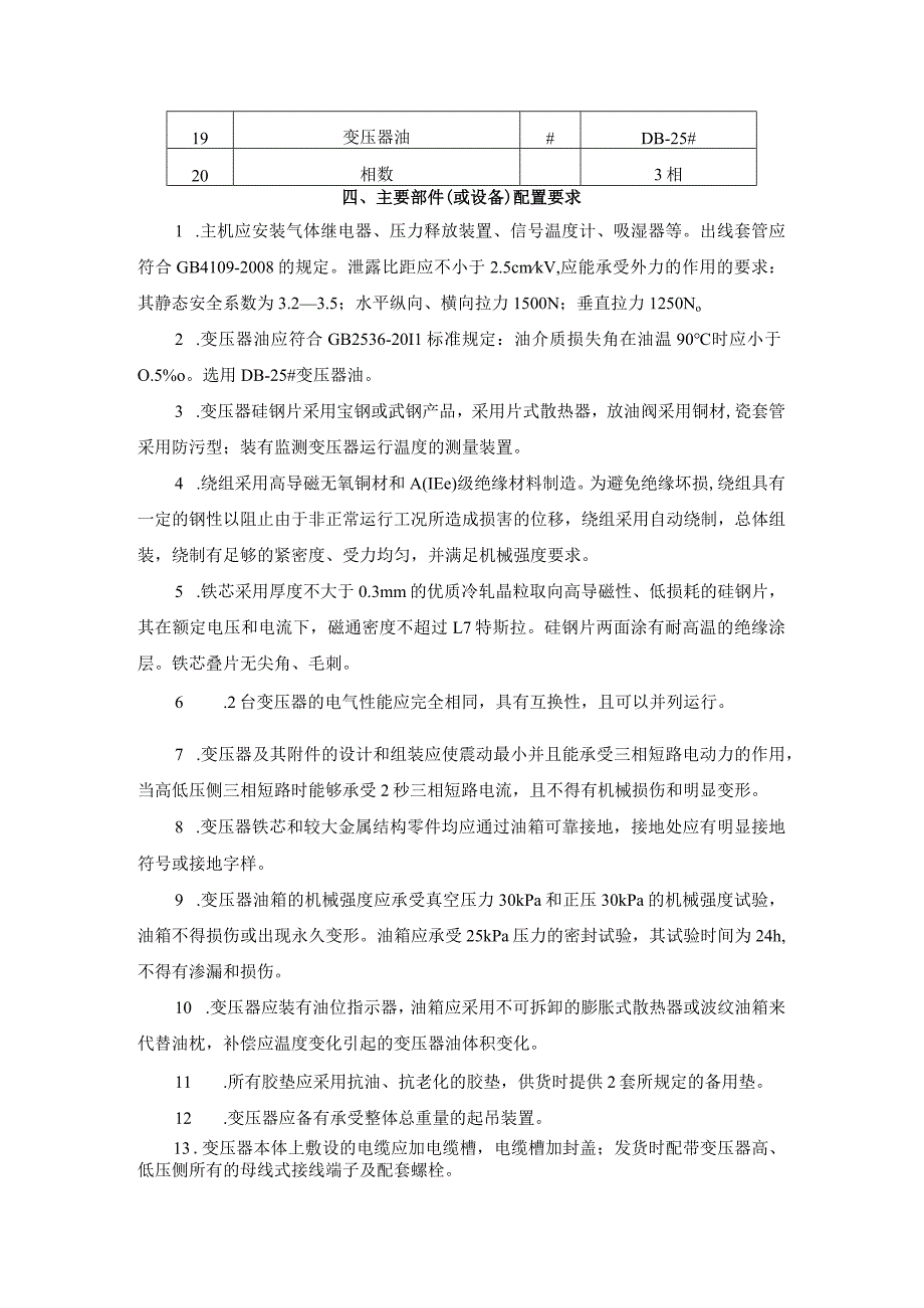 河南能源化工集团鹤煤公司六矿电力变压器技术规格书.docx_第3页