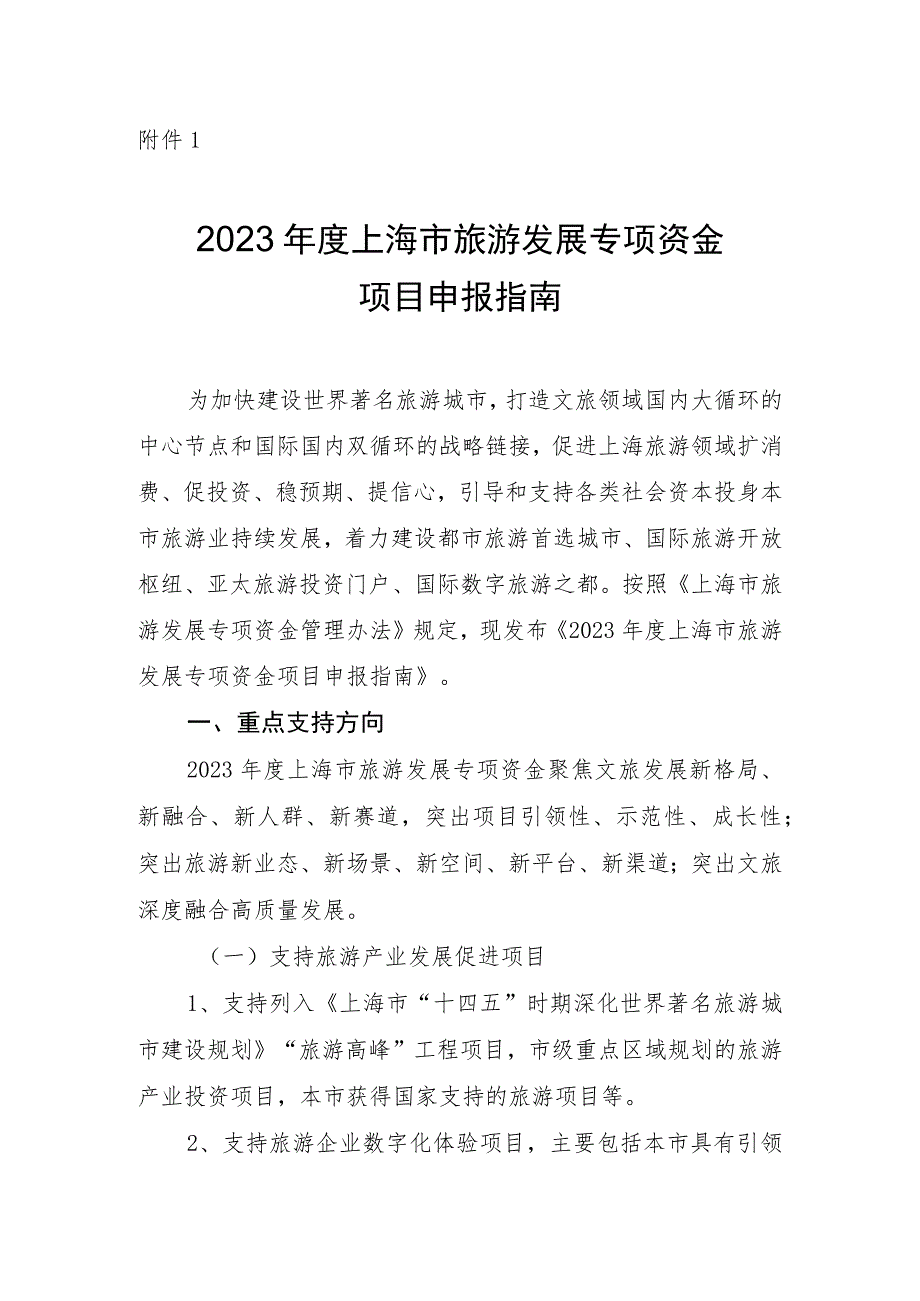 2023年度上海市旅游发展专项资金项目申报指南.docx_第1页