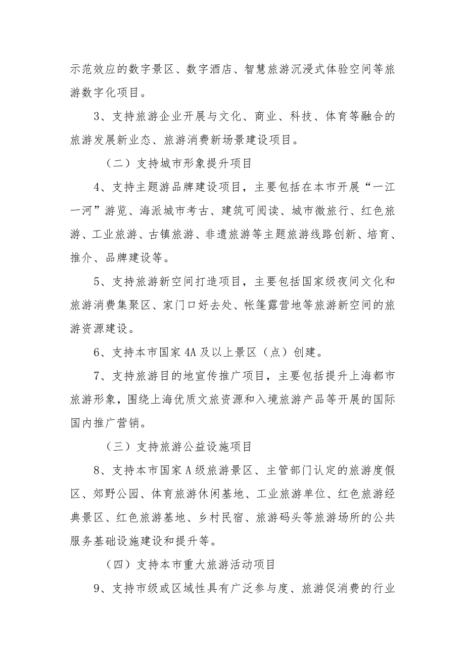 2023年度上海市旅游发展专项资金项目申报指南.docx_第2页