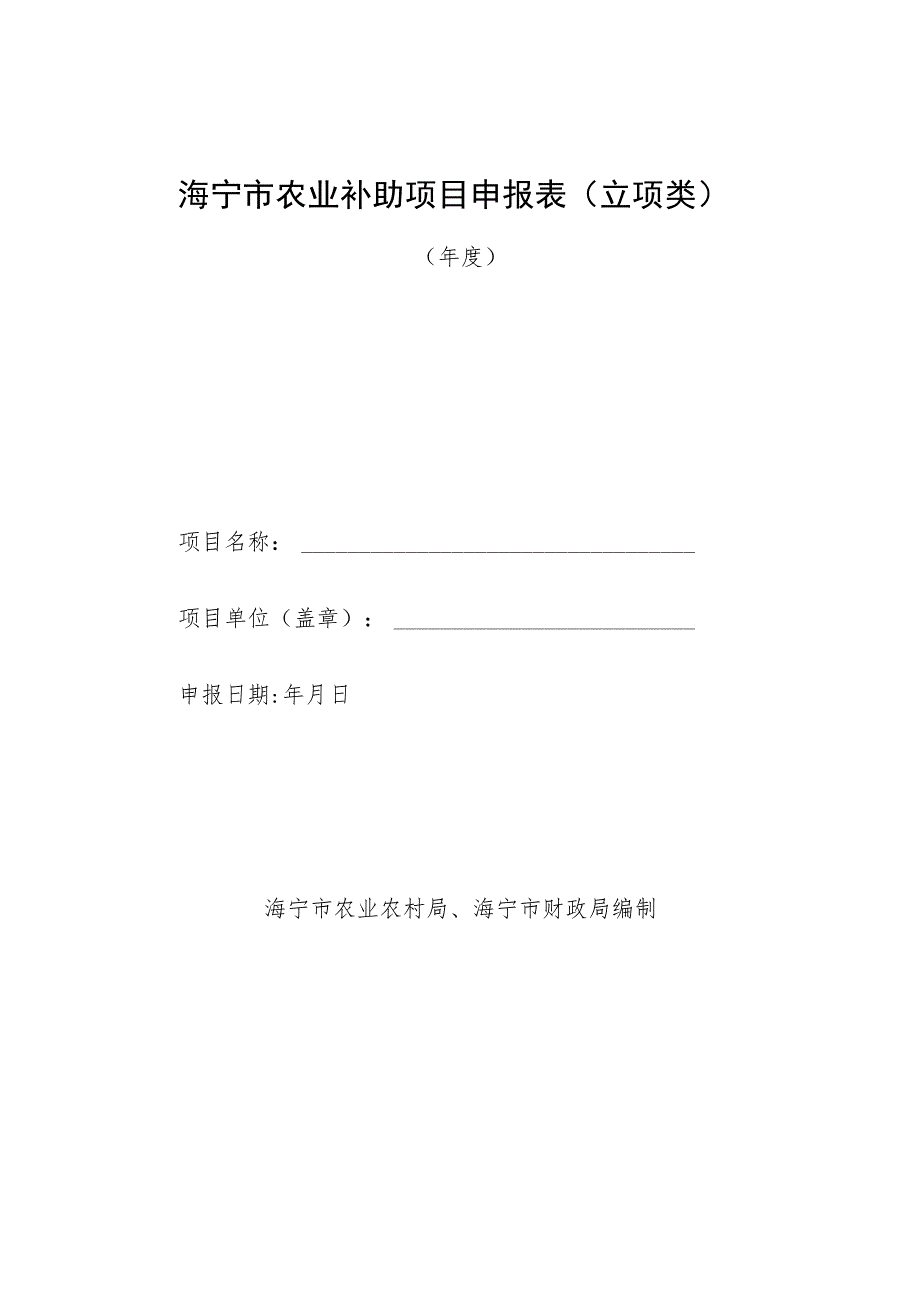 海宁市农业补助项目申报表立项类.docx_第1页