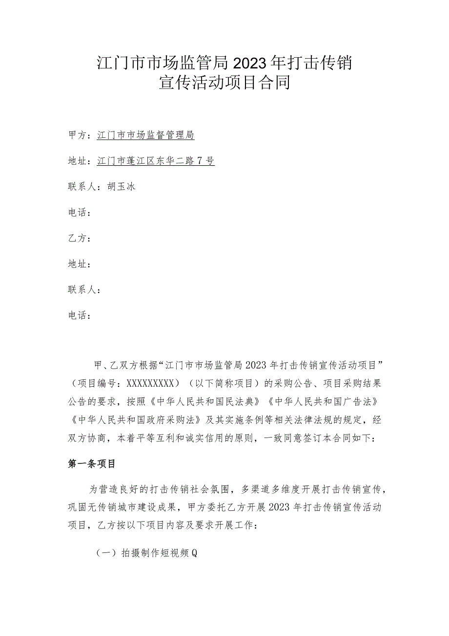 江门市市场监管局2023年打击传销宣传活动项目合同.docx_第1页