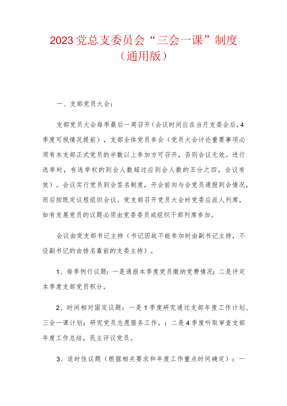 2023党总支委员会“三会一课”制度（通用版）.docx_第1页