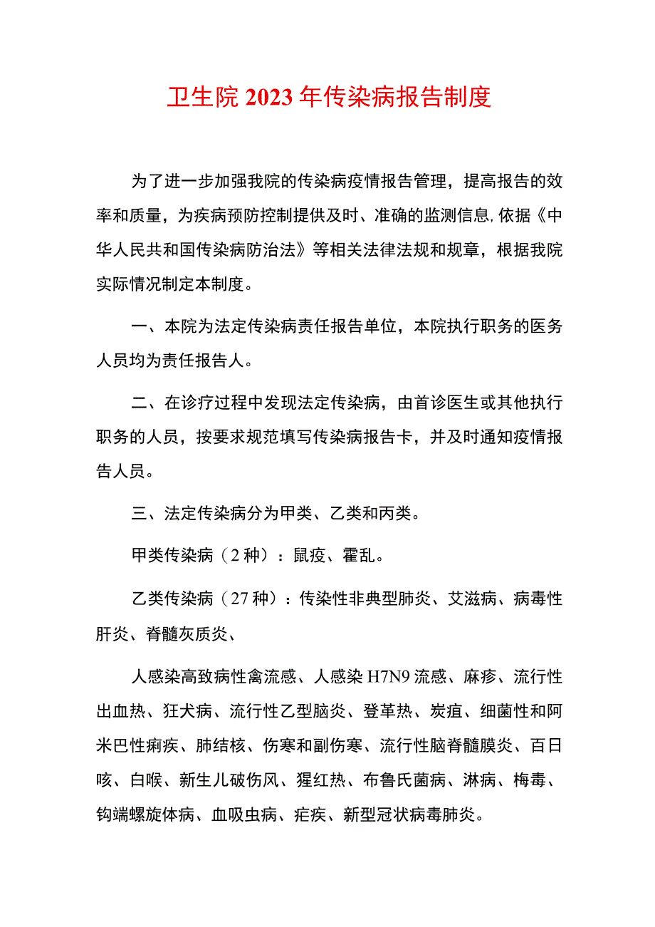 卫生院2023年传染病报告制度.docx_第1页