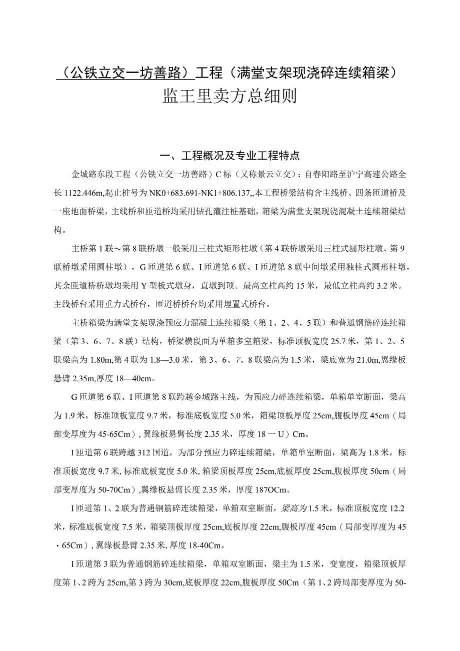 (公铁立交—坊善路)工程（满堂支架现浇砼连续箱梁）监理实施细则.docx_第1页