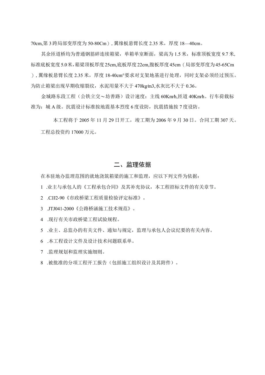 (公铁立交—坊善路)工程（满堂支架现浇砼连续箱梁）监理实施细则.docx_第2页