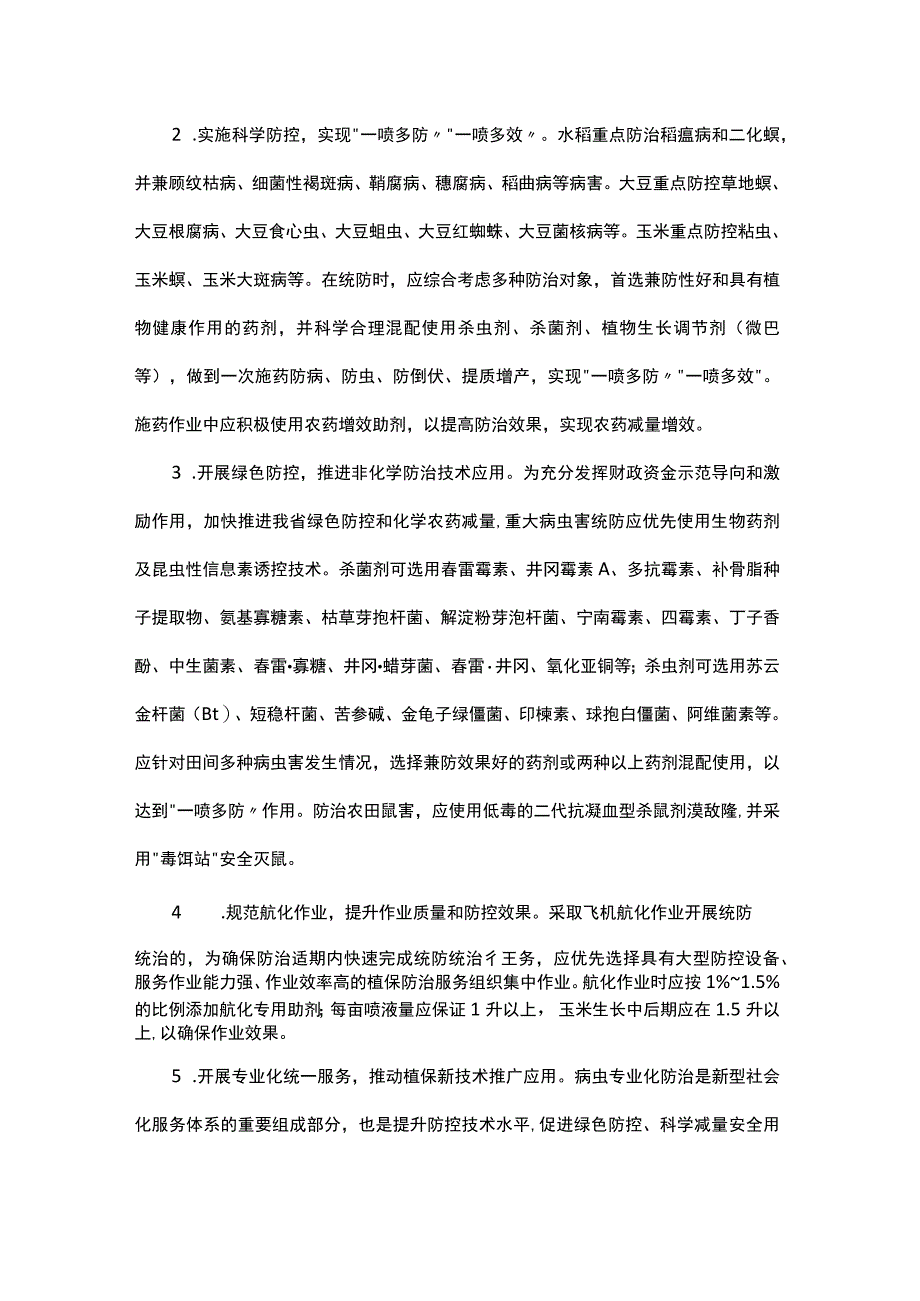 2023年农作物重大病虫疫情防控项目实施方案.docx_第2页