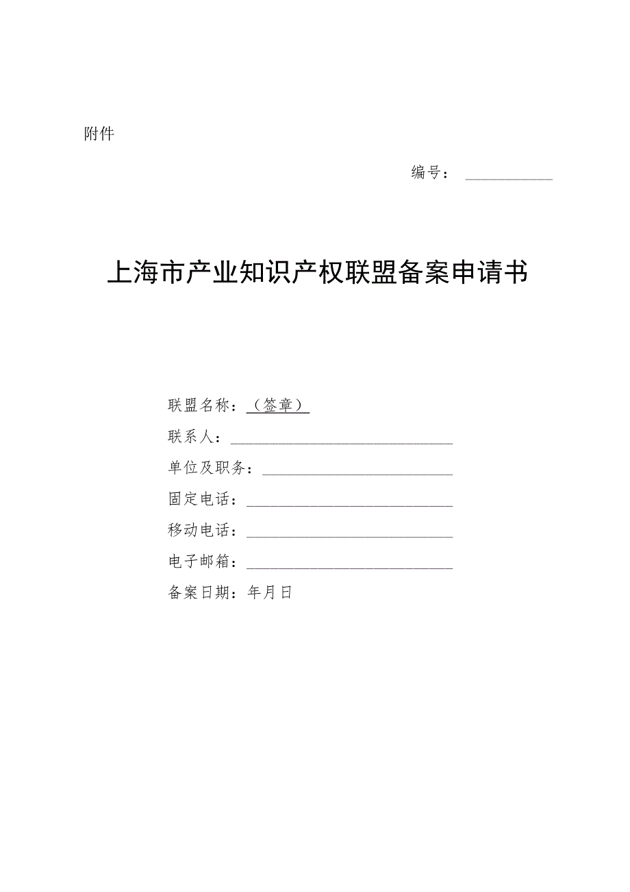 上海市产业知识产权联盟备案申请书.docx_第1页